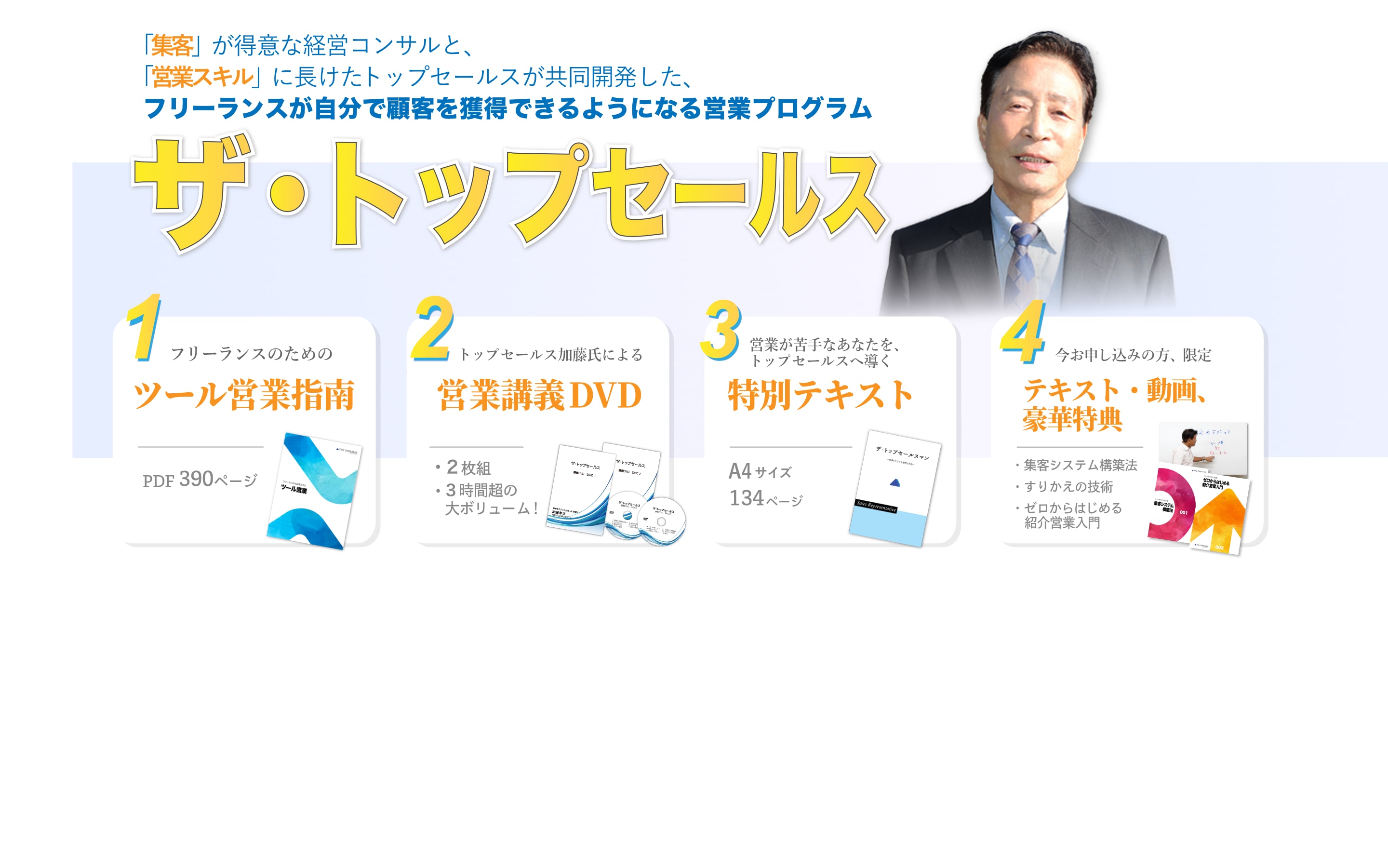 「集客」が得意な経営コンサルと「営業スキル」に長けたトップセールスが共同開発した、 フリーランスが自分で顧客を獲得できるようになる営業プログラム