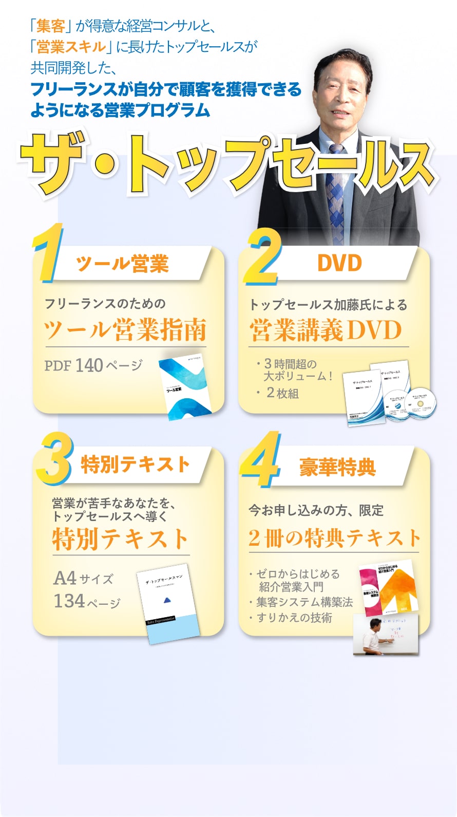 「集客」が得意な経営コンサルと「営業スキル」に長けたトップセールスが共同開発した、 フリーランスが自分で顧客を獲得できるようになる営業プログラム