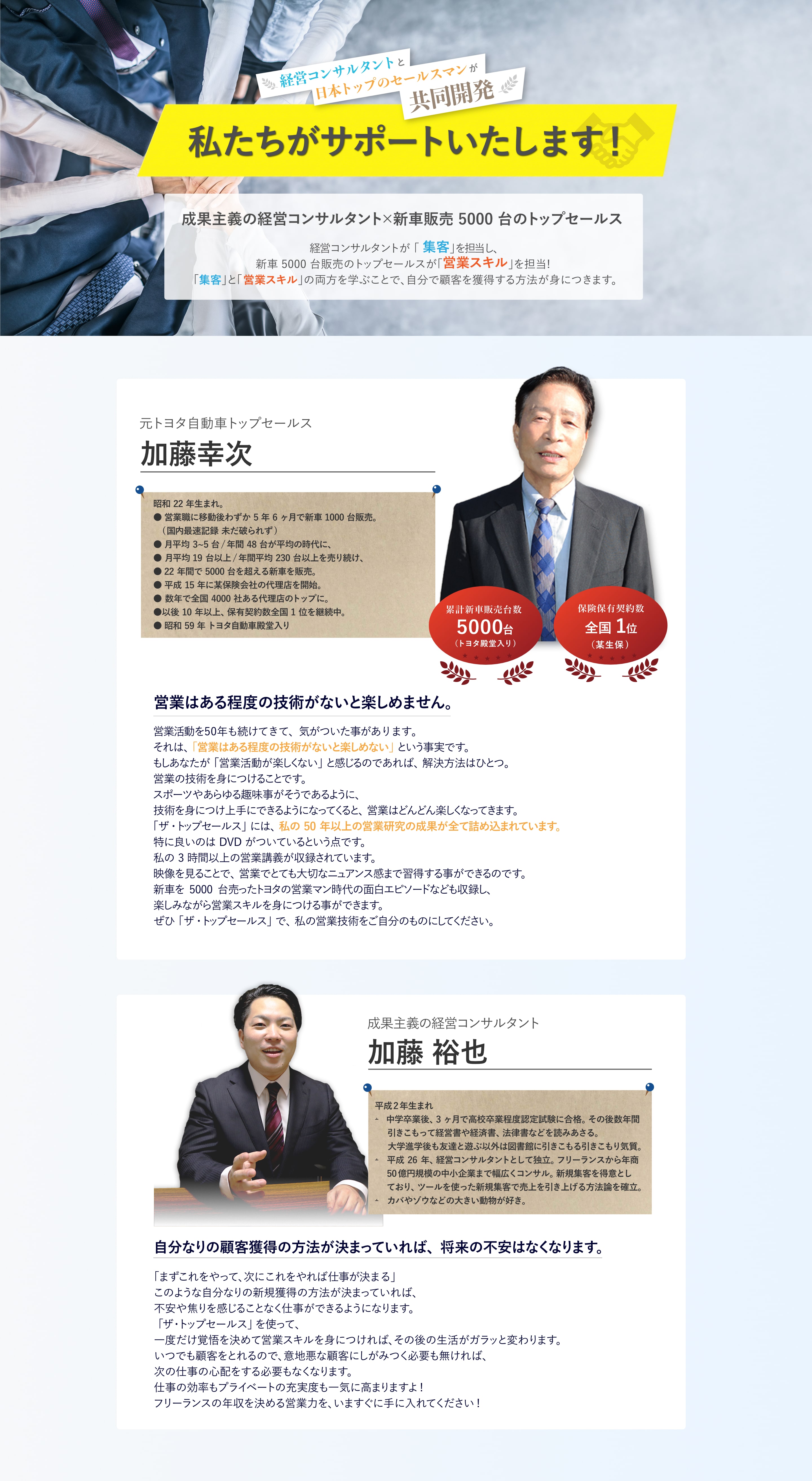 経営コンサルタントが「集客」を担当し、新車5000台販売のトップセールスが「営業スキル」を担当! 「集客」と「営業スキル」の両方を学ぶことで、自分で顧客を獲得する方法が身につきます。