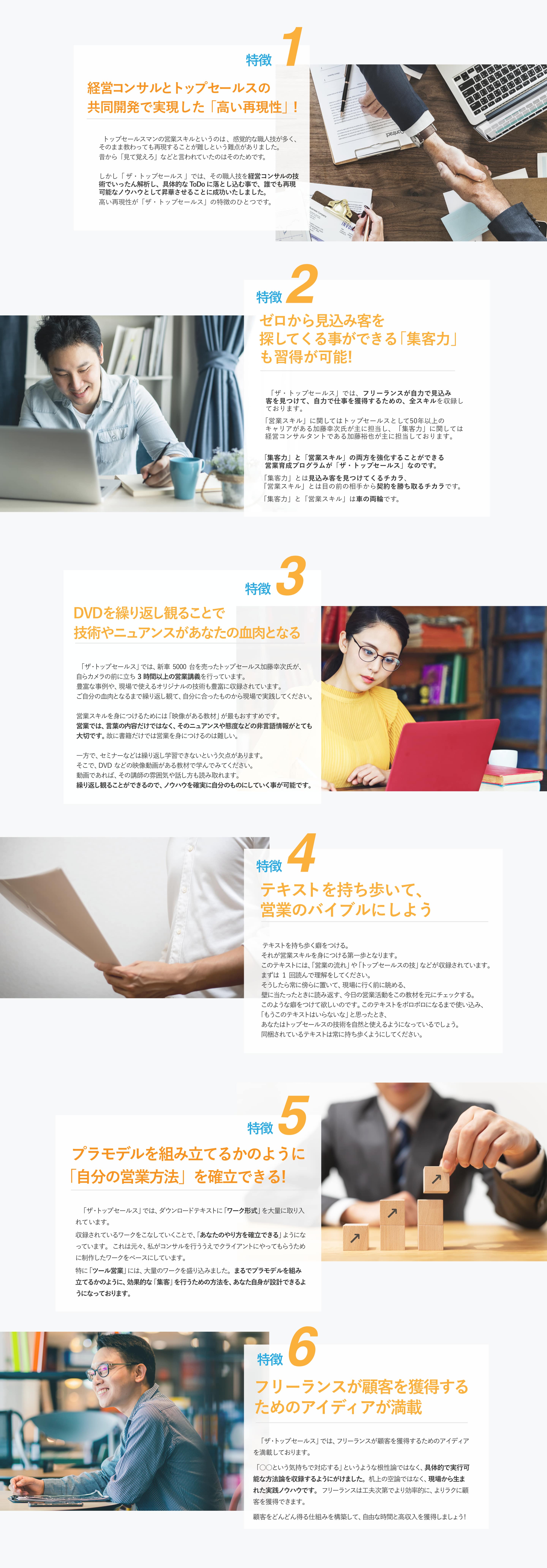 ザ・トップセールスの6つの特徴