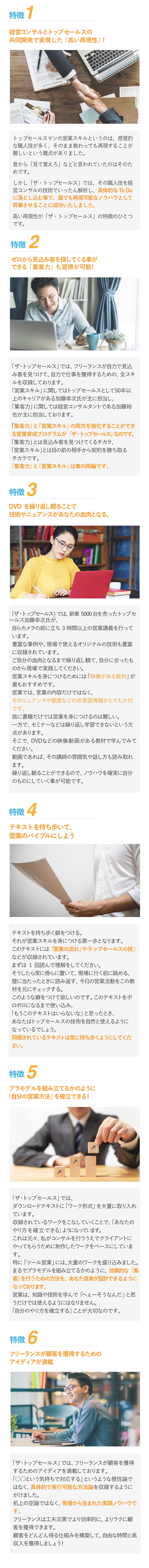 ザ・トップセールスの6つの特徴