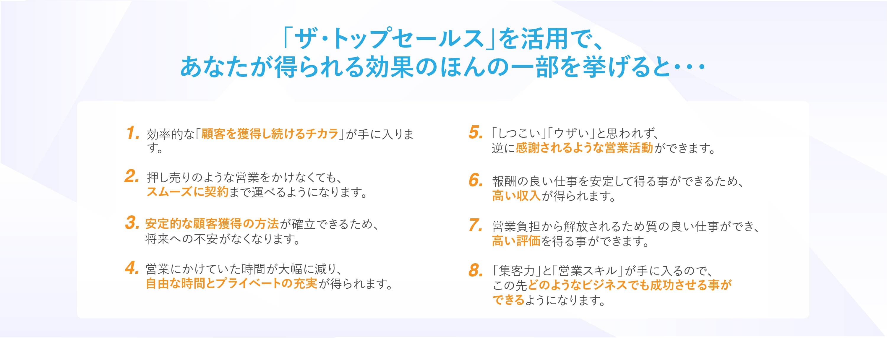 トップセールスで得られる効果