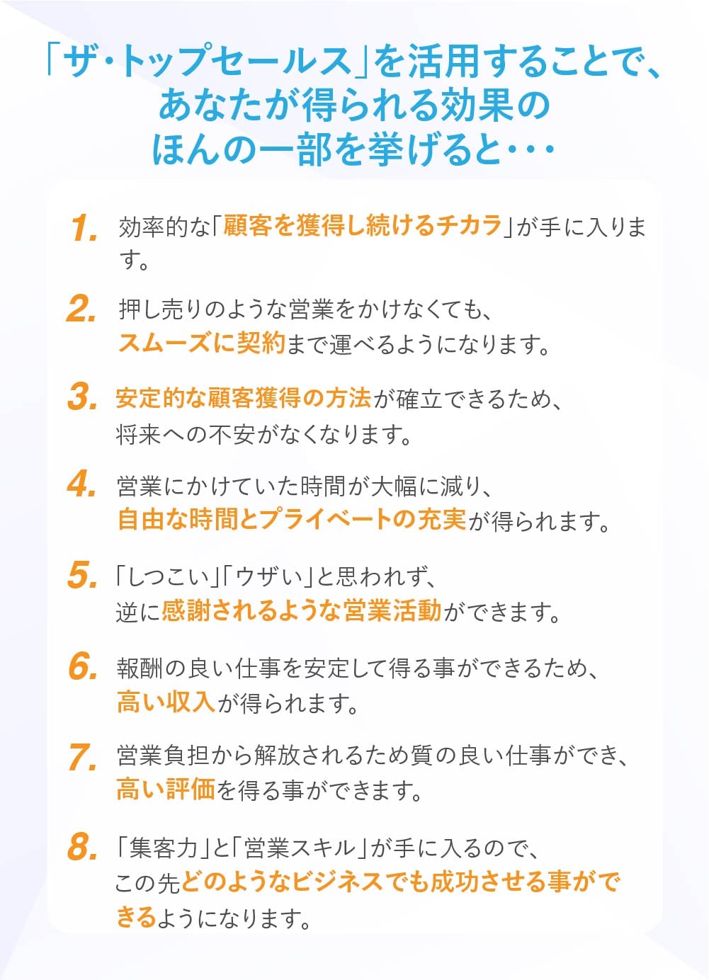 トップセールスで得られる効果