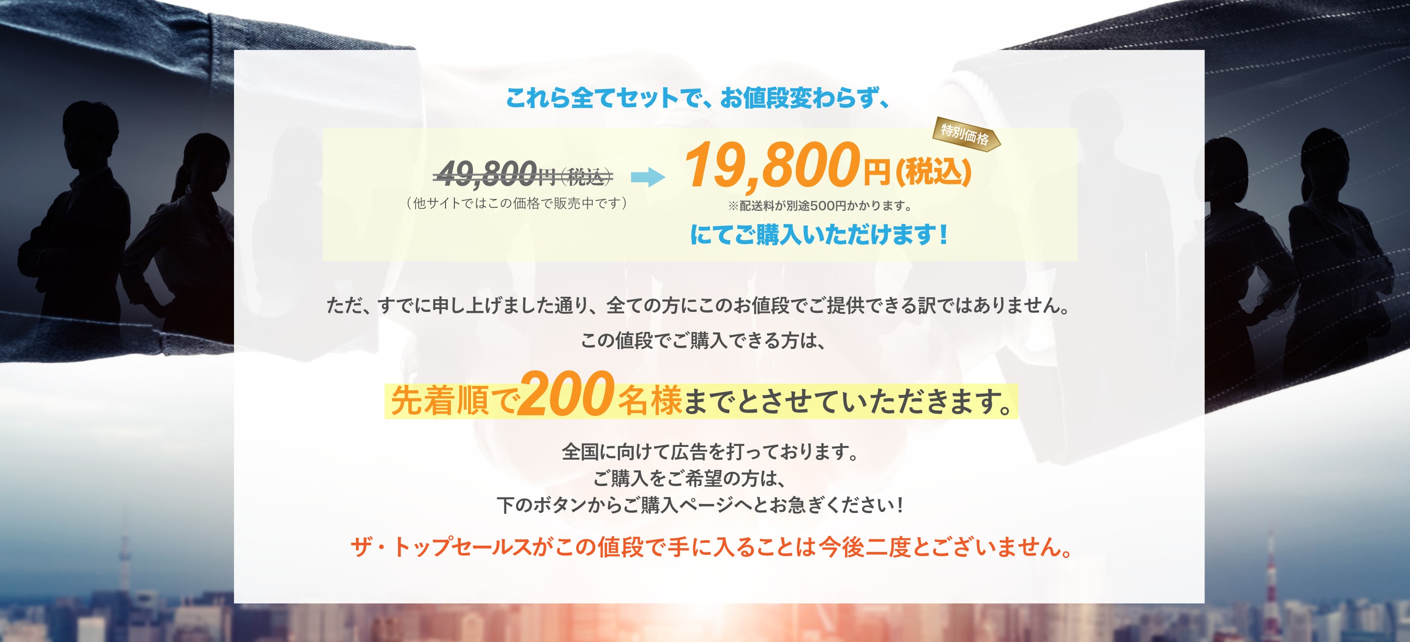 これら全てセットで、お値段変わらず、通常価格 49,800 円→特別価格 19,800 円にてご購入いただけます!