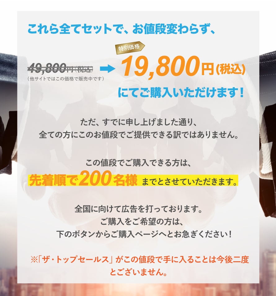 これら全てセットで、お値段変わらず、通常価格 49,800 円→特別価格 19,800 円にてご購入いただけます!